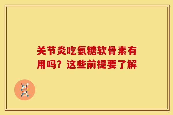 关节炎吃氨糖软骨素有用吗？这些前提要了解