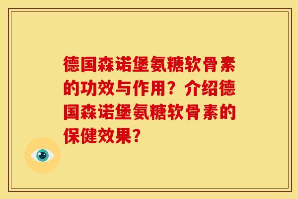 德国森诺堡氨糖软骨素的功效与作用？介绍德国森诺堡氨糖软骨素的保健效果？