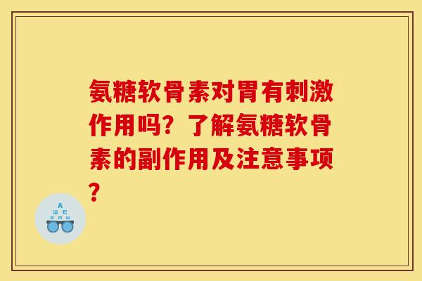 氨糖软骨素对胃有刺激作用吗？了解氨糖软骨素的副作用及注意事项？