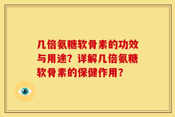 几倍氨糖软骨素的功效与用途？详解几倍氨糖软骨素的保健作用？