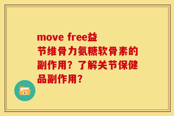 move free益节维骨力氨糖软骨素的副作用？了解关节保健品副作用？