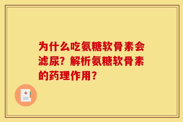 为什么吃氨糖软骨素会滤尿？解析氨糖软骨素的药理作用？