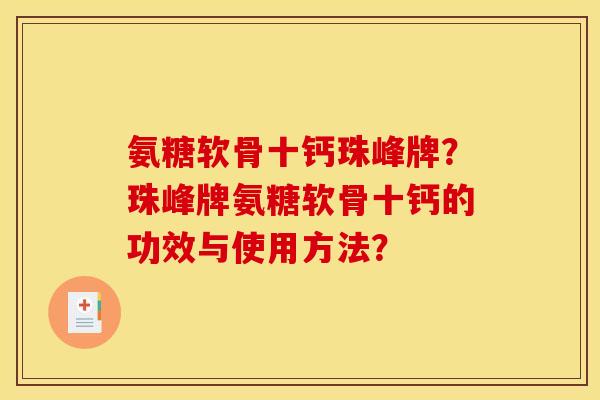 氨糖软骨十钙珠峰牌？珠峰牌氨糖软骨十钙的功效与使用方法？