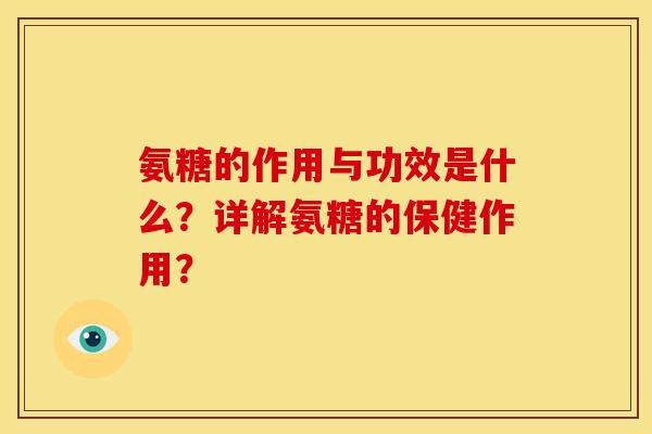 氨糖的作用与功效是什么？详解氨糖的保健作用？