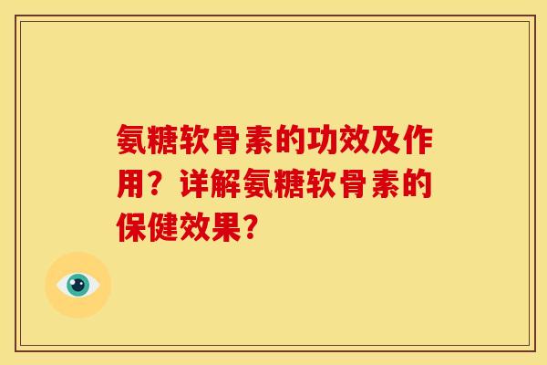 氨糖软骨素的功效及作用？详解氨糖软骨素的保健效果？