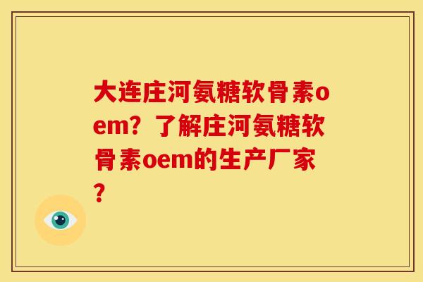 大连庄河氨糖软骨素oem？了解庄河氨糖软骨素oem的生产厂家？