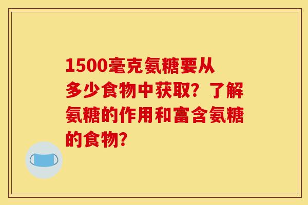 1500毫克氨糖要从多少食物中获取？了解氨糖的作用和富含氨糖的食物？