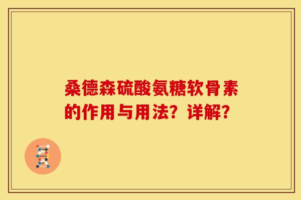 桑德森硫酸氨糖软骨素的作用与用法？详解？