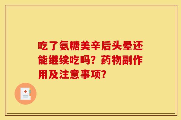 吃了氨糖美辛后头晕还能继续吃吗？药物副作用及注意事项？