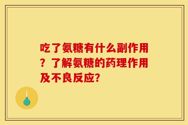 吃了氨糖有什么副作用？了解氨糖的药理作用及不良反应？