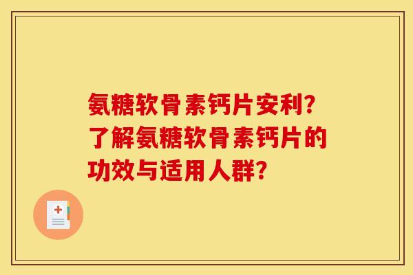 氨糖软骨素钙片安利？了解氨糖软骨素钙片的功效与适用人群？