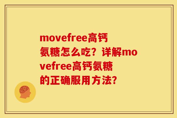 movefree高钙氨糖怎么吃？详解movefree高钙氨糖的正确服用方法？