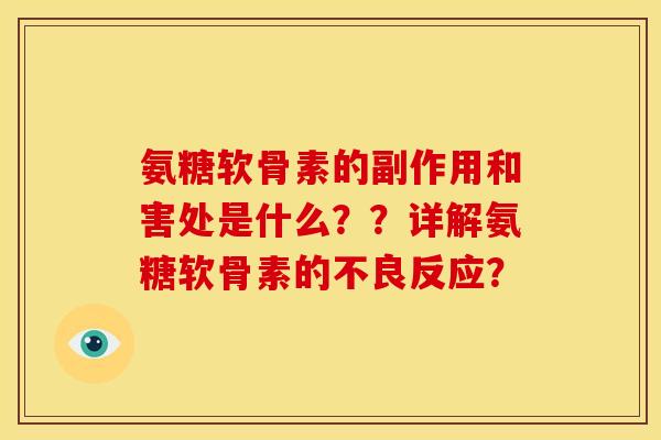 氨糖软骨素的副作用和害处是什么？？详解氨糖软骨素的不良反应？