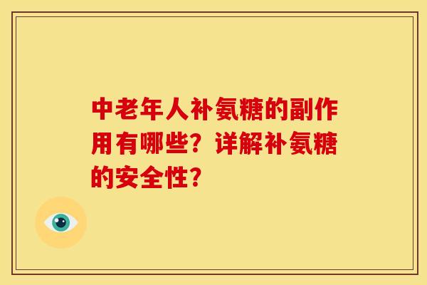 中老年人补氨糖的副作用有哪些？详解补氨糖的安全性？