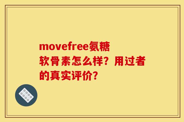 movefree氨糖软骨素怎么样？用过者的真实评价？