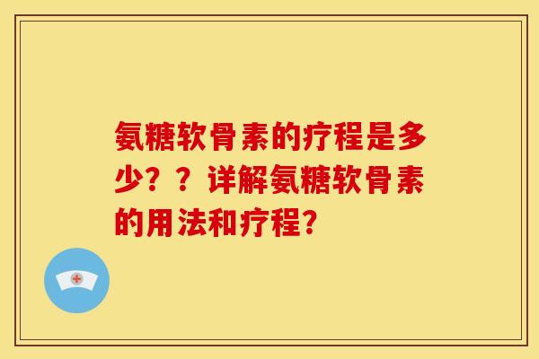 氨糖软骨素的疗程是多少？？详解氨糖软骨素的用法和疗程？
