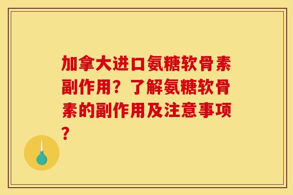 加拿大进口氨糖软骨素副作用？了解氨糖软骨素的副作用及注意事项？
