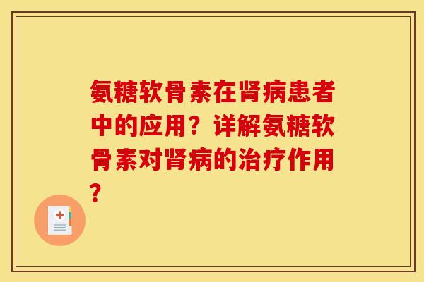 氨糖软骨素在肾病患者中的应用？详解氨糖软骨素对肾病的治疗作用？