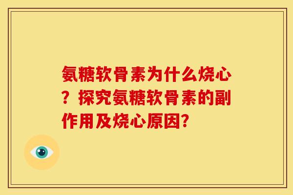 氨糖软骨素为什么烧心？探究氨糖软骨素的副作用及烧心原因？