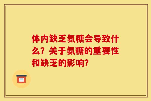体内缺乏氨糖会导致什么？关于氨糖的重要性和缺乏的影响？