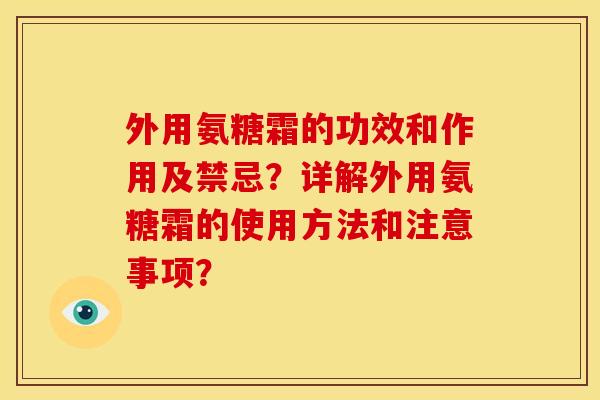 外用氨糖霜的功效和作用及禁忌？详解外用氨糖霜的使用方法和注意事项？