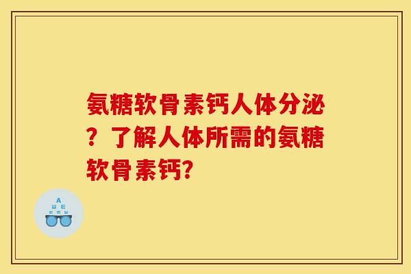 氨糖软骨素钙人体分泌？了解人体所需的氨糖软骨素钙？