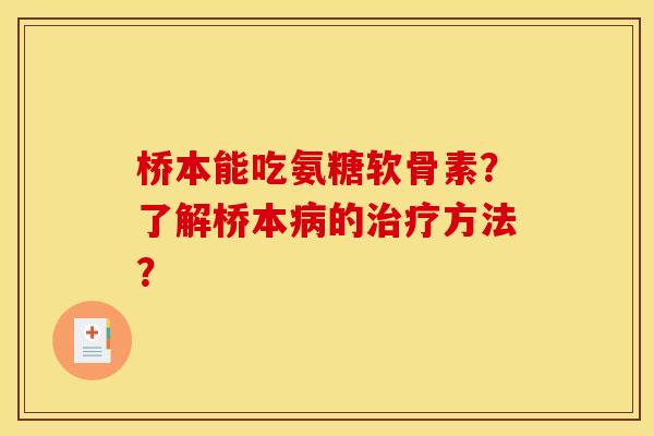 桥本能吃氨糖软骨素？了解桥本病的治疗方法？
