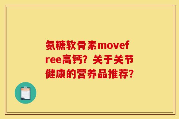 氨糖软骨素movefree高钙？关于关节健康的营养品推荐？