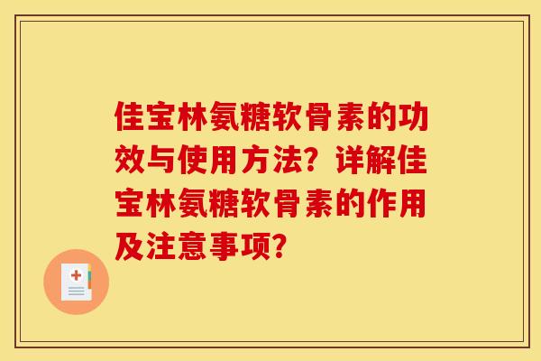 佳宝林氨糖软骨素的功效与使用方法？详解佳宝林氨糖软骨素的作用及注意事项？