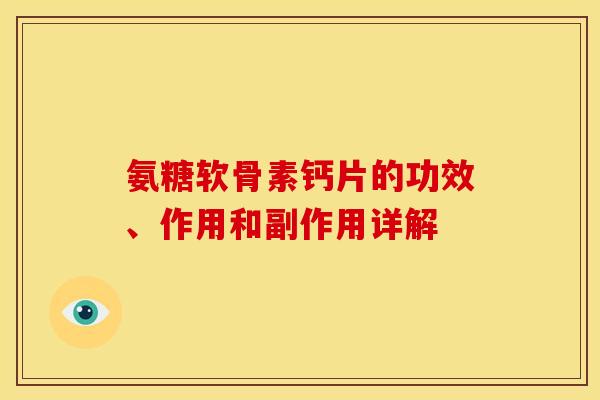 氨糖软骨素钙片的功效、作用和副作用详解