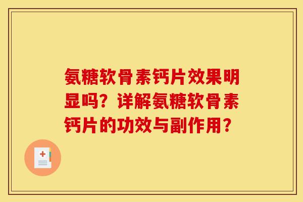 氨糖软骨素钙片效果明显吗？详解氨糖软骨素钙片的功效与副作用？