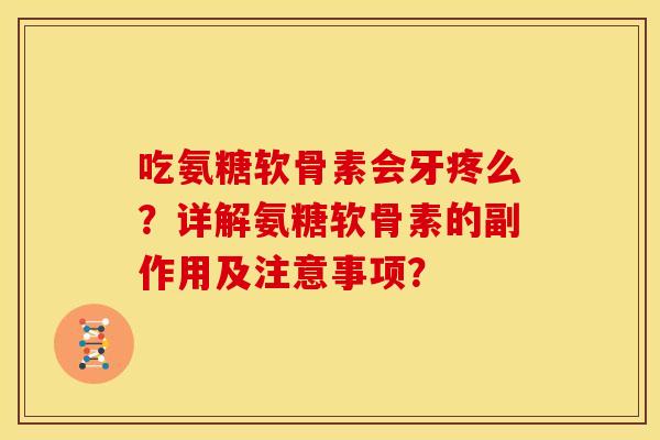 吃氨糖软骨素会牙疼么？详解氨糖软骨素的副作用及注意事项？