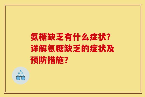 氨糖缺乏有什么症状？详解氨糖缺乏的症状及预防措施？