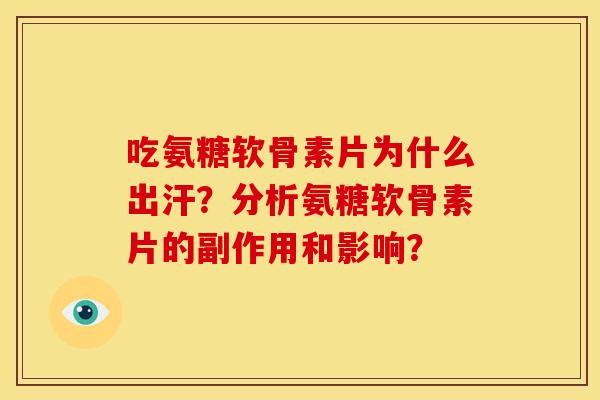吃氨糖软骨素片为什么出汗？分析氨糖软骨素片的副作用和影响？