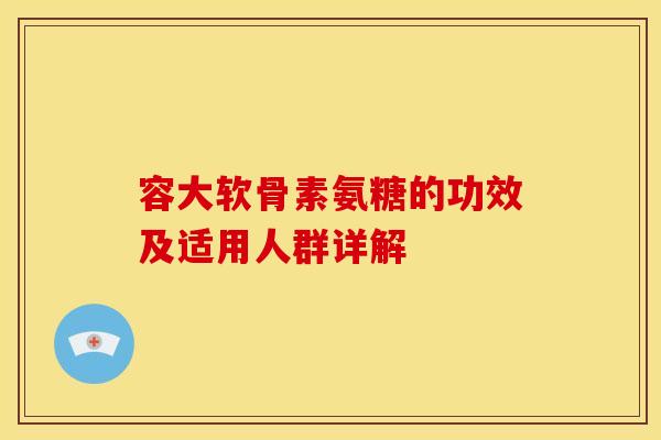 容大软骨素氨糖的功效及适用人群详解