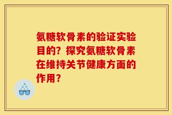 氨糖软骨素的验证实验目的？探究氨糖软骨素在维持关节健康方面的作用？