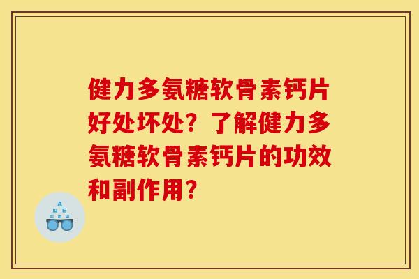 健力多氨糖软骨素钙片好处坏处？了解健力多氨糖软骨素钙片的功效和副作用？