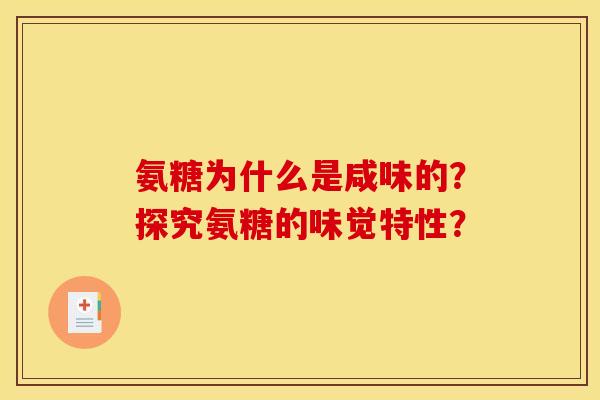氨糖为什么是咸味的？探究氨糖的味觉特性？