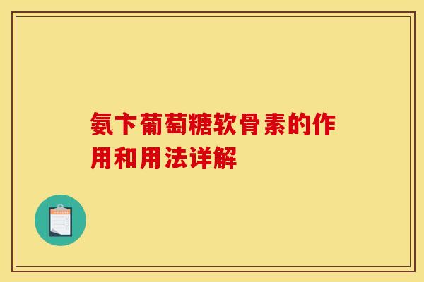 氨卞葡萄糖软骨素的作用和用法详解