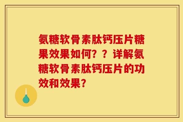 氨糖软骨素肽钙压片糖果效果如何？？详解氨糖软骨素肽钙压片的功效和效果？