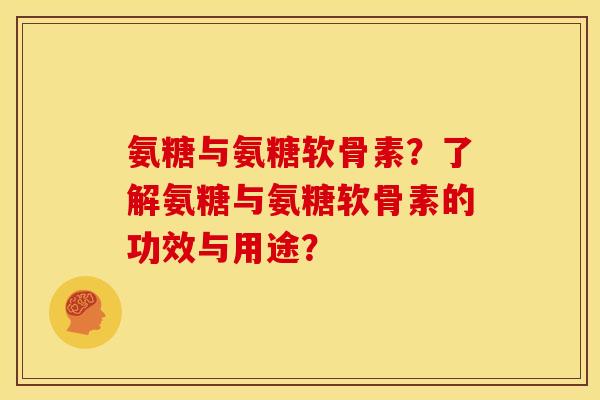 氨糖与氨糖软骨素？了解氨糖与氨糖软骨素的功效与用途？