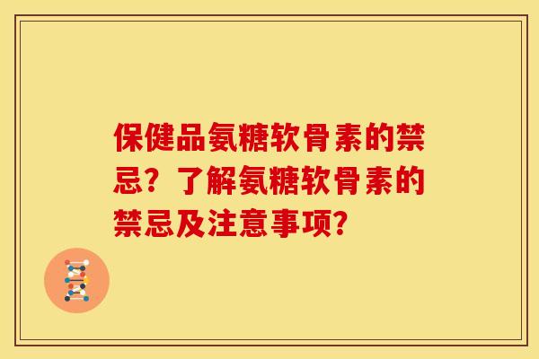保健品氨糖软骨素的禁忌？了解氨糖软骨素的禁忌及注意事项？