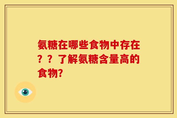 氨糖在哪些食物中存在？？了解氨糖含量高的食物？