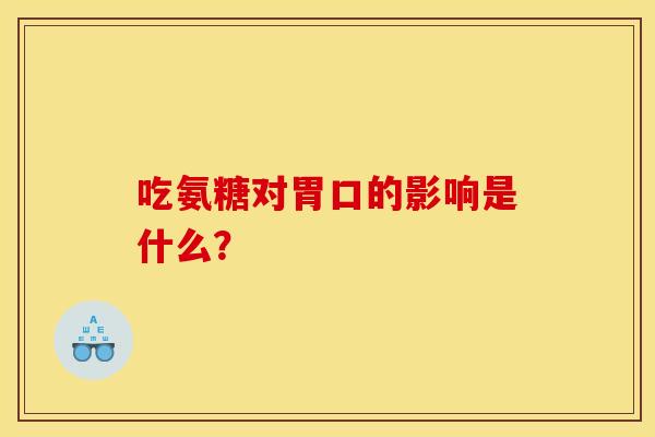 吃氨糖对胃口的影响是什么？