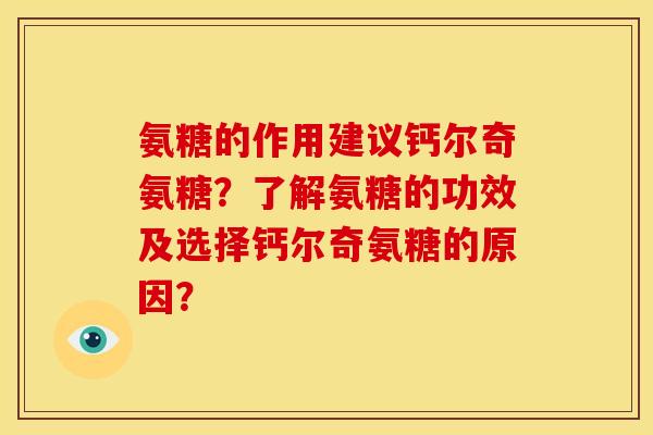 氨糖的作用建议钙尔奇氨糖？了解氨糖的功效及选择钙尔奇氨糖的原因？