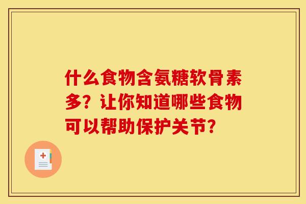什么食物含氨糖软骨素多？让你知道哪些食物可以帮助保护关节？