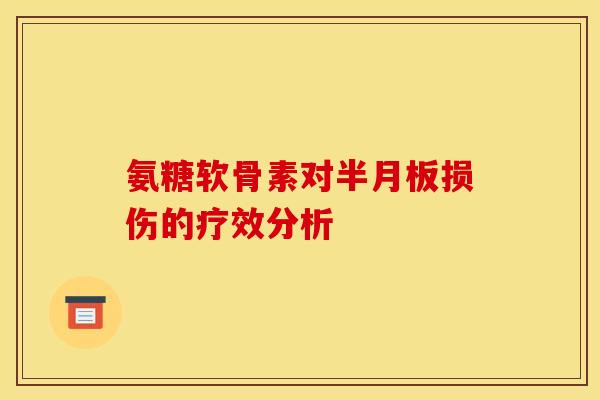 氨糖软骨素对半月板损伤的疗效分析