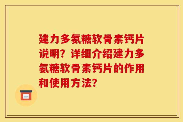建力多氨糖软骨素钙片说明？详细介绍建力多氨糖软骨素钙片的作用和使用方法？
