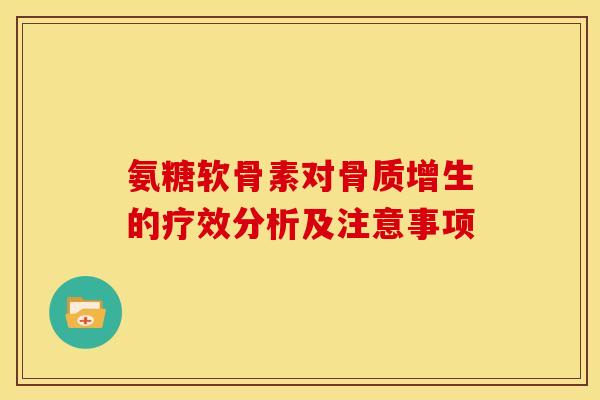 氨糖软骨素对骨质增生的疗效分析及注意事项