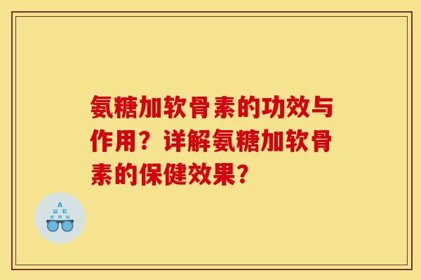 氨糖加软骨素的功效与作用？详解氨糖加软骨素的保健效果？